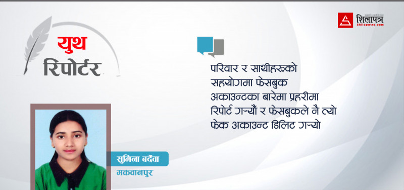 सामाजिक सञ्जालमा मेरो अनुभव